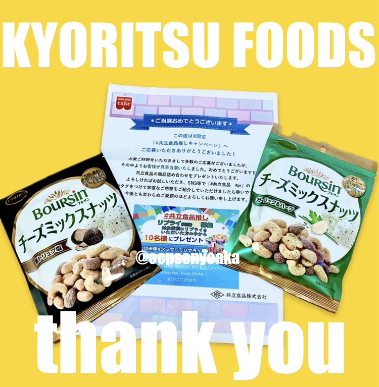 ocpsenyoaka's tweet photo. ✨✨✨   当選報告   ✨✨✨

              🍀共立食品🍀
          @kyoritsu_foods

#共立食品推し CPにて共立食品の詰め合わせをいただきました！

以前いただいたブルサンコラボのチーズミックスナッツ入っててテンション爆上がり❤️‍🔥

圧倒的感謝っ….！ https://t.co/7cjYnmVqTD