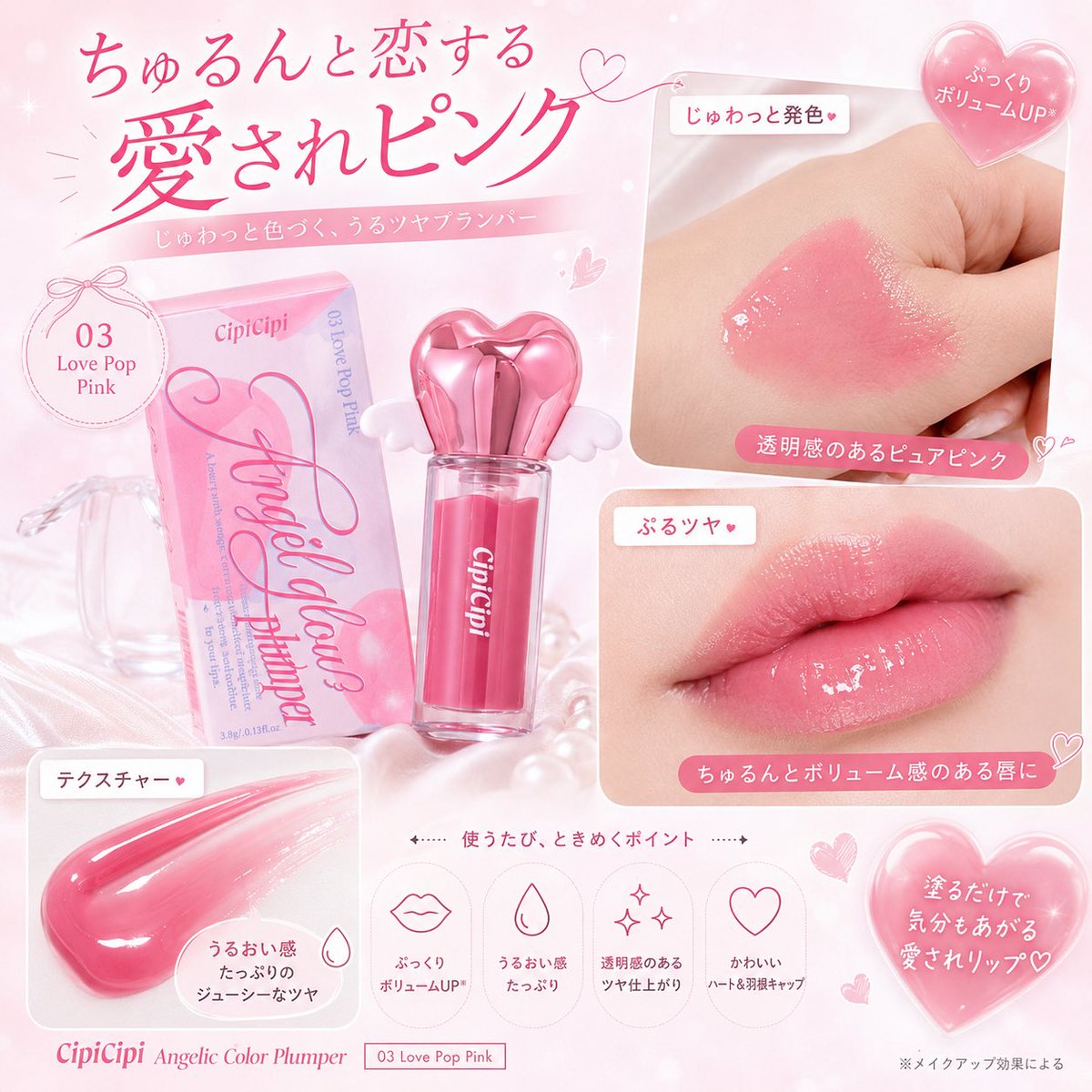 HYTSalon22's tweet photo. CipiCipi   @cipicipi_cosme 
Angelic Color Plumper
03 Love Pop Pink

パッと顔色を明るく見せてくれるような華やかピンク😌
甘めカラーだけど派手すぎず、
唇にのせるとちゅるんとツヤ感が出て、
一気に可愛い印象に✨✨

ぷるっとした質感で、
これ1本でももちろん、いつものリップに重ねてニュアンスチェンジするのも良さそう🥹

パケのハート×羽デザインまで可愛いし
ピンクリップ好きさんはぜひチェックしてみてください🫶🏻

#CipiCipi #シピシピ #AngelicColorPlumper #エンジェリックカラープランパー #LovePopPink #ラブポップピンク #リップ #プランパー #ピンクリップ #ツヤリップ #コスメレビュー #コスメ垢 #美容垢 #韓国コスメ好きさんと繋がりたい #コスメ好きさんと繋がりたい #コスメ垢さんと繋がりたい #美容垢さんと繋がりたい