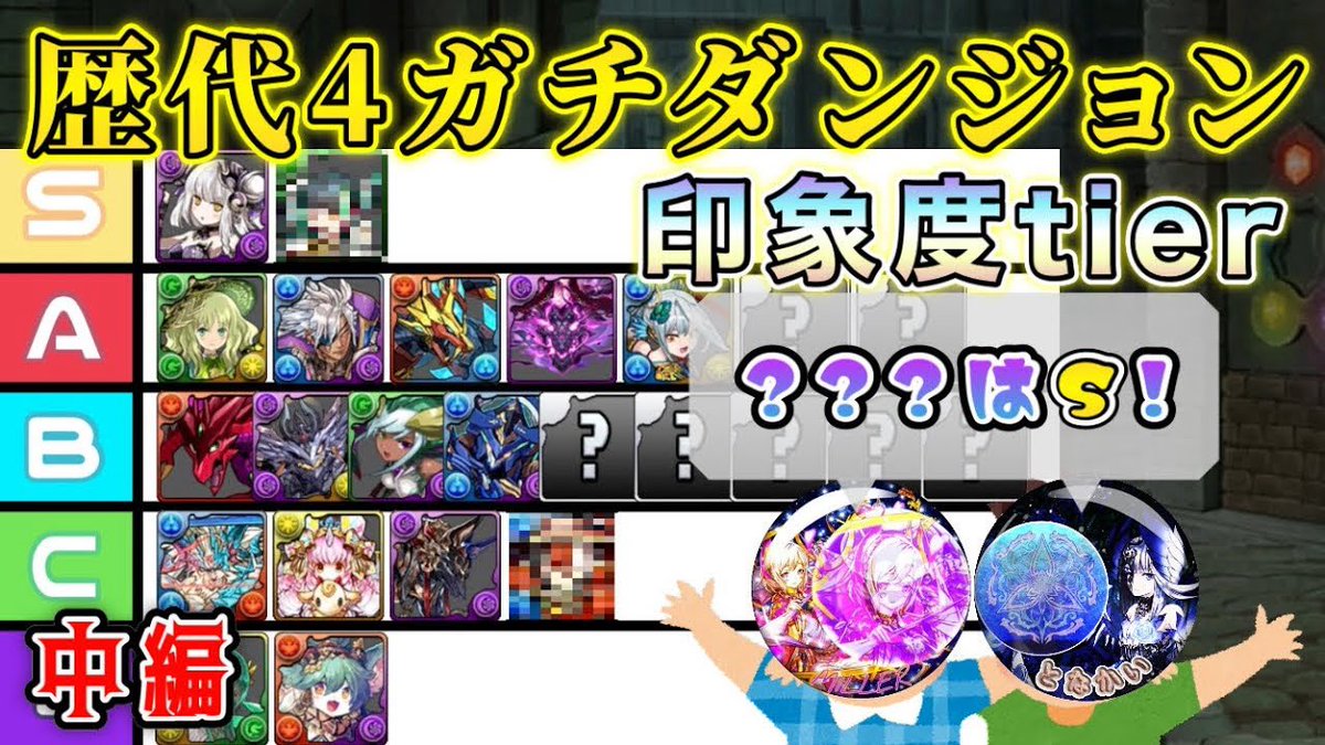 PuzzDraCircle's tweet photo. 4ガチ楽しかったダンジョンTier表!!
公式大会のなかったシーズン3と
思い出補正最強（仮）のシーズン4です！

冒頭だけ前回と一緒です
https://t.co/6Vz7RLfEqf https://t.co/9M8h09woIX