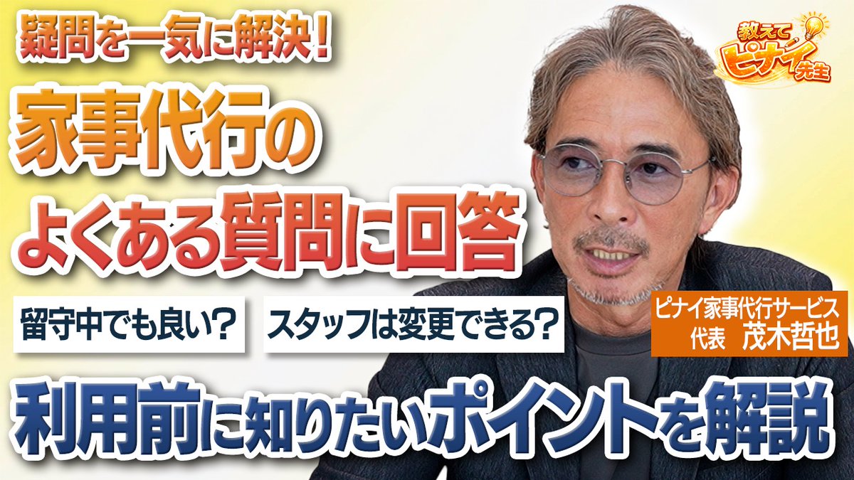 pinay_jp's tweet photo. 【YouTube動画公開📺】今回は、ピナイ先生がよくある家事代行の質問に一気に回答します👆️

家事代行に少しでも興味がある人はぜひ参考にしてみてください！

https://t.co/ZcrGdny2oq https://t.co/TaTEhrGvks