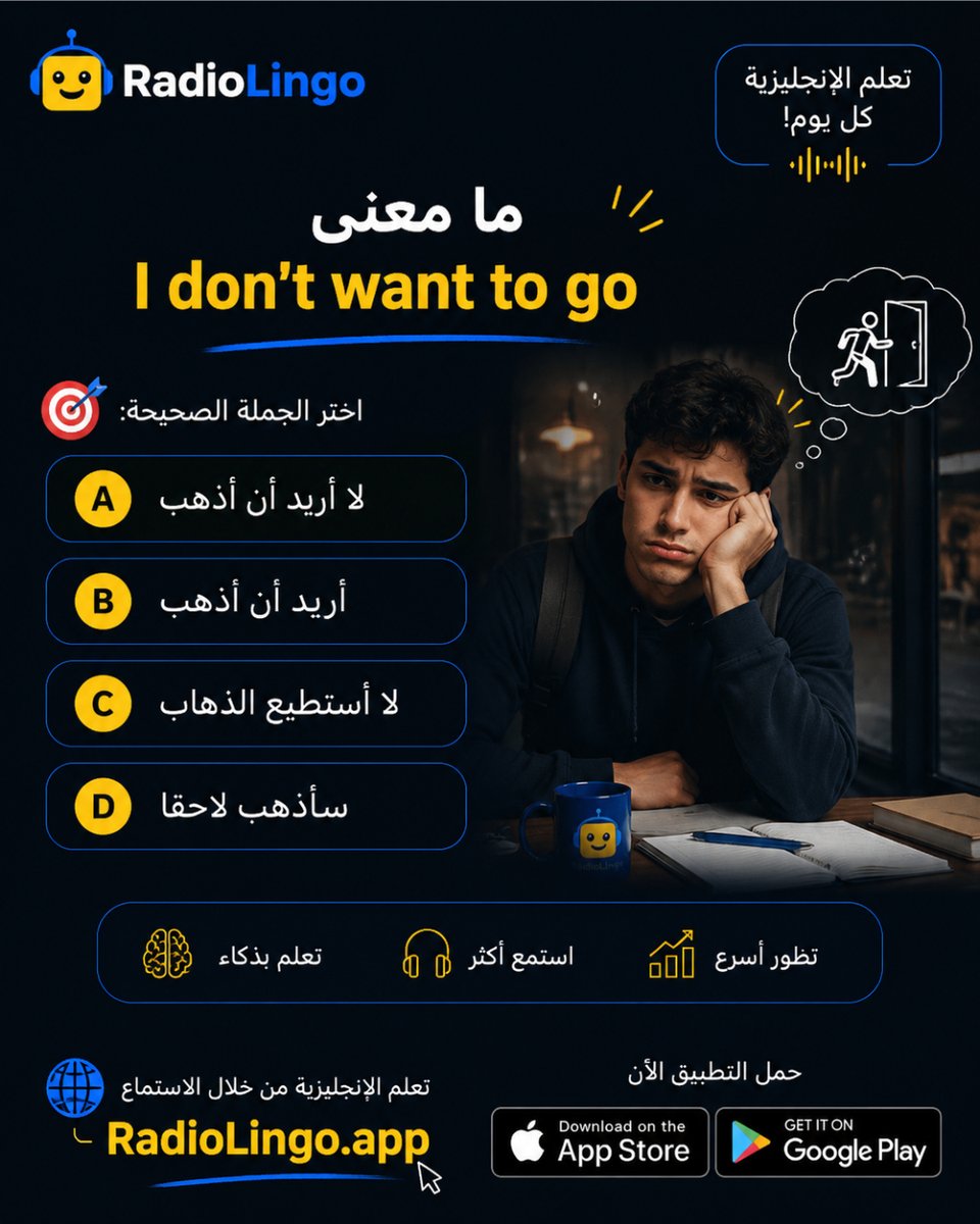 english100_com's tweet photo. هل تعرف معنى I don’t want to go؟ 🤔
عبارة يومية للتعبير عن عدم الرغبة بالذهاب. تعلّم الجمل الإنجليزية المستخدمة في الحياة اليومية واختبر نفسك مع RadioLingo 🎧

#تعلم_الإنجليزية #مفردات_إنجليزية #EnglishQuiz #EnglishLearning #RadioLingo https://t.co/kkRZNxTZhV