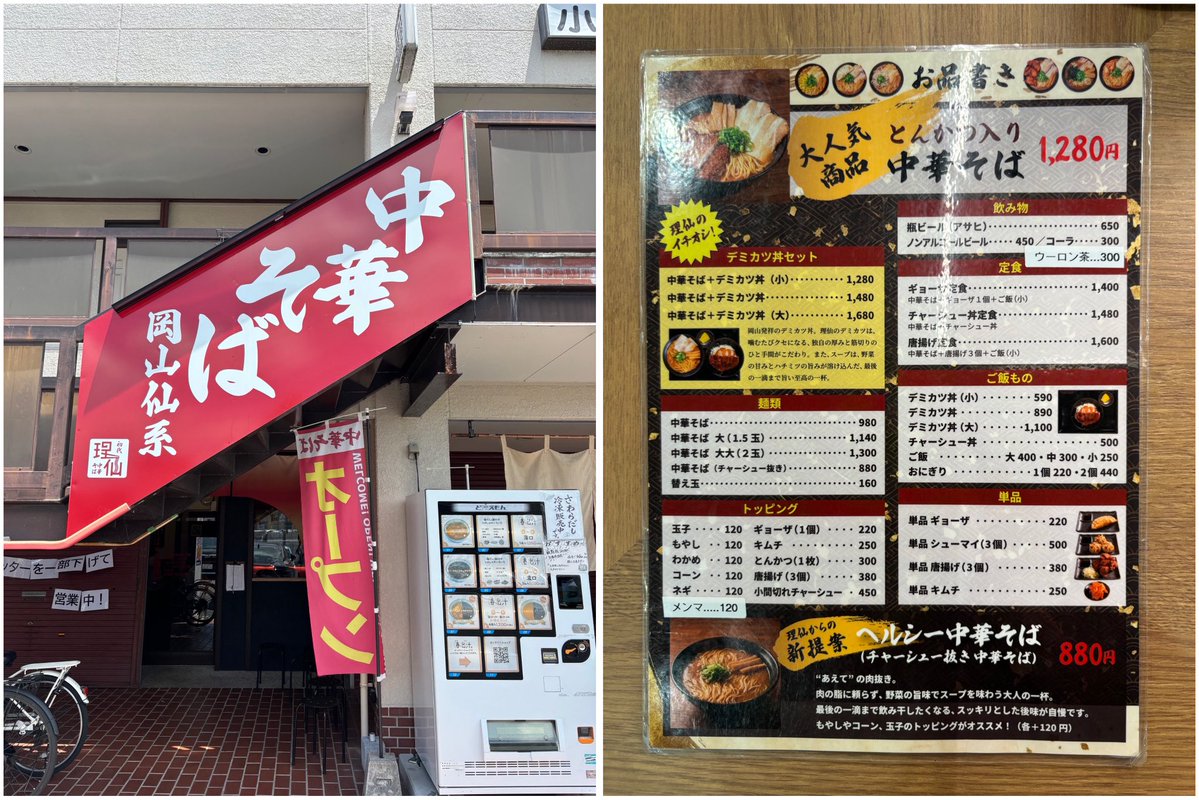 HDoctor173269's tweet photo. 「中華そば 理仙」
　📍岡山市中区円山90-9
　　　　　YSタウン円山102

🍜中華そば&amp;デミカツ丼

松系・仙系と呼ばれる
岡山の味🍜
豚骨ベースに野菜の甘み
なんと！
スパイスと蜂みつを入れた
深い醤油スープ😋
低加水の中細麺がこれまた良い😋
デミグラスソースのカツ丼
岡山では定番😋 https://t.co/j2FWzEPHc5