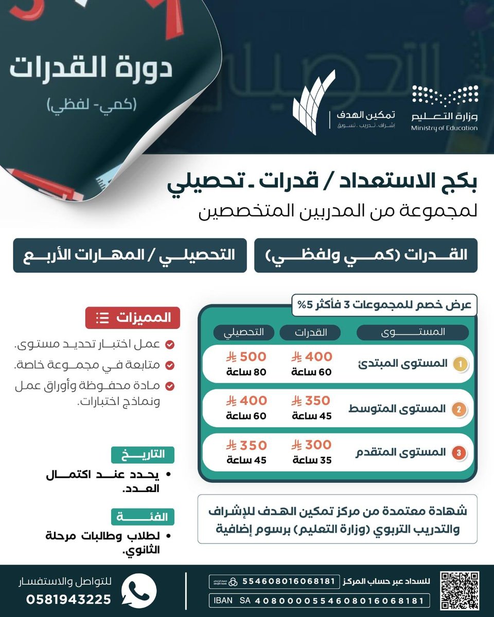 NFB101's tweet photo. 🚩 يسر منصة مهارة التعليمية أن تقدم لكم دورة بعنوان

بكج الاستعداد/قدرات .تحصيلي💡

✅️ المستوى المبتدئ
✅️ المستوى المتوسط
✅️ المستوى المتقدم

👩🏻‍🏫 مجموعة من المدربين المتخصصين

🎯 الفئة المستهدفة/ الطلاب والطالبات مرحلة الثانوي

📅  التاريخ عند اكتمال العدد

#قدرات #تحصيلي https://t.co/wd5L2W5UKn