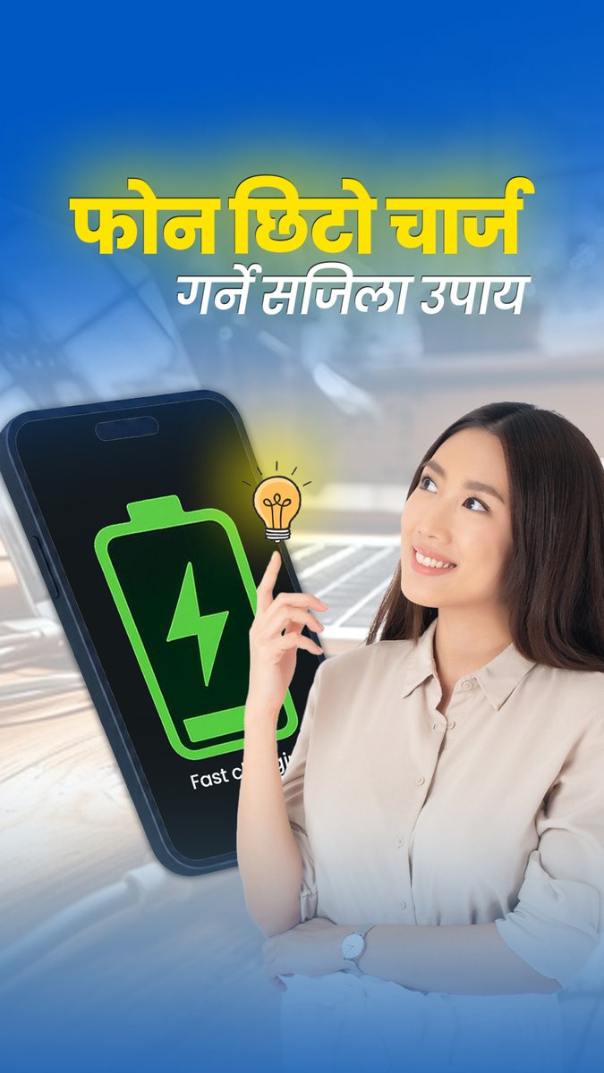 TechPanaNP's tweet photo. स्मार्टफोन छिटो चार्ज गर्ने सजिला उपाय थाहा छ ? हेरौँ जानकारी ।
#smartphonecharging #fastcharge #chargingadapter #techpana https://t.co/hagOiXR2rP