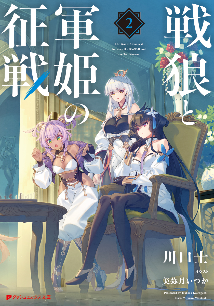 dx_bunko's tweet photo. 8月の文庫新刊情報✨
￣￣￣￣￣￣￣￣￣￣
川口士 最新作！

セルガーシュ城砦を陥落させて
さらなる躍進を遂げるレオヴェルト。

一方、囚われの王女エルメルシアは、
帝国暗部の政争に巻き込まれて……！？

『戦狼と軍姫の征戦２』

▼8月21日発売：詳細はこちら！
https://t.co/ib0i9uTEvH https://t.co/8iWfbOpcic