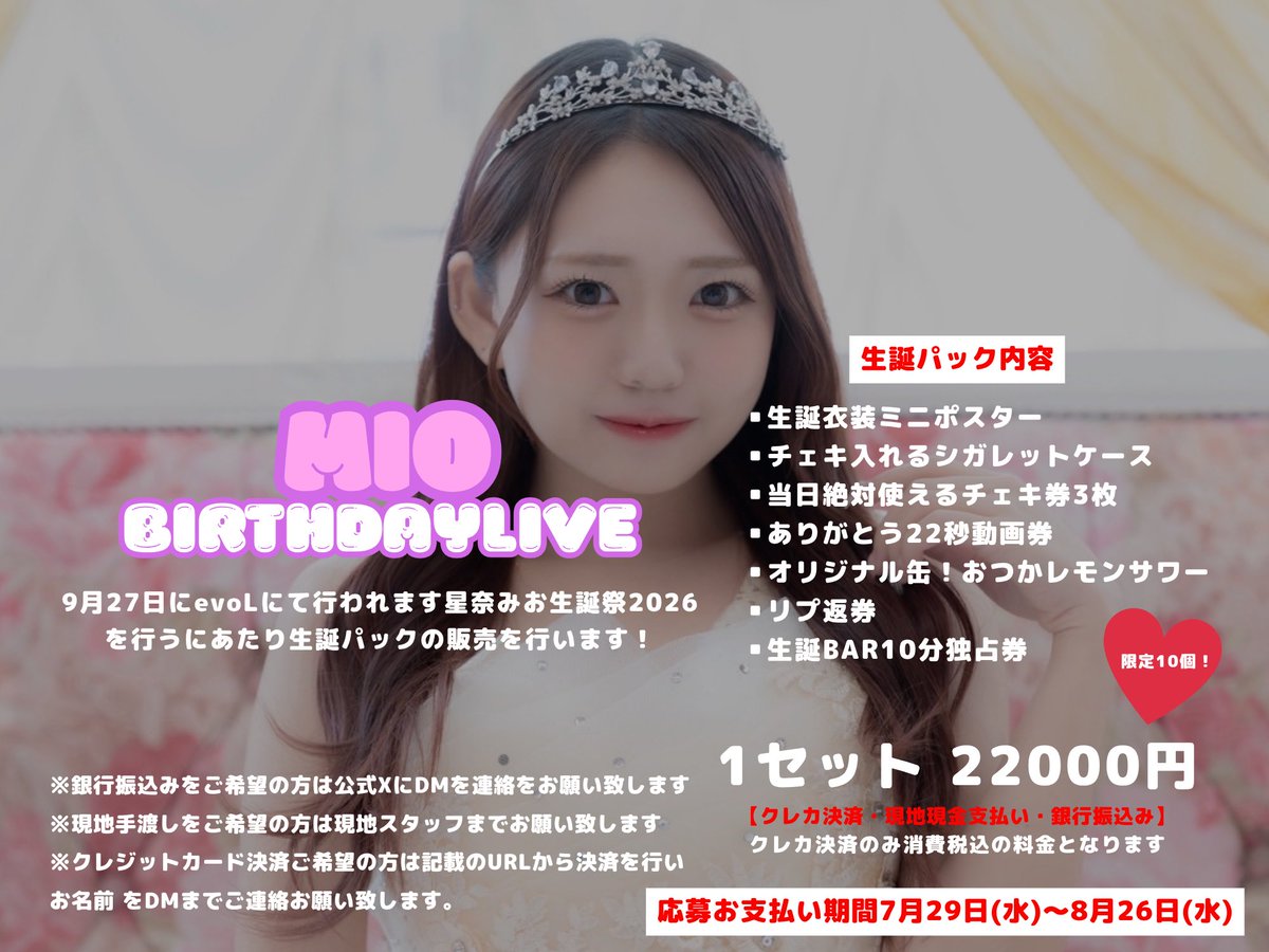 AQUAPLANET_IDOL's tweet photo. 【星奈みお生誕祭 協賛金＆生誕パック】

9月27日(日)
星奈みお生誕祭2026@evoL
開催決定🎂✨

みおちゃんにとって
最高の1日になるようご協力のほどよろしくお願いいたします🙂‍↕️⟡.·

開催に伴い
「協賛金」を募らせて頂きます！
「生誕パック」の販売も御座います！

みおちゃんが皆さんに喜んで貰えるよう
沢山悩んで考えました！

⬇️
▪協賛金クレカ決済URL
https://t.co/oUH1hFtJDR

▪生誕パッククレカ決済URL
https://t.co/1TyCz2aHDL