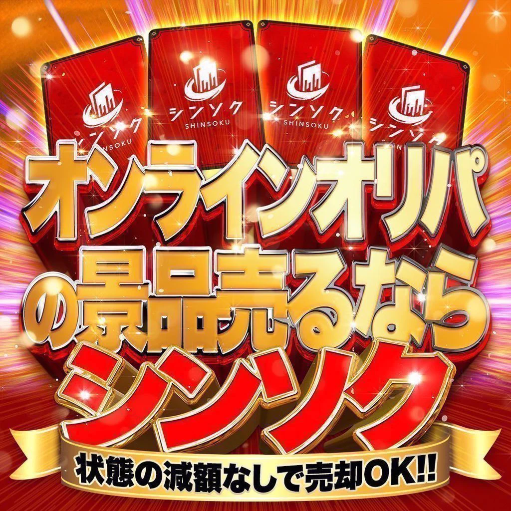 シンソク郵送買取/通販@ポケカ ワンピ カードショップ トレカ ネット