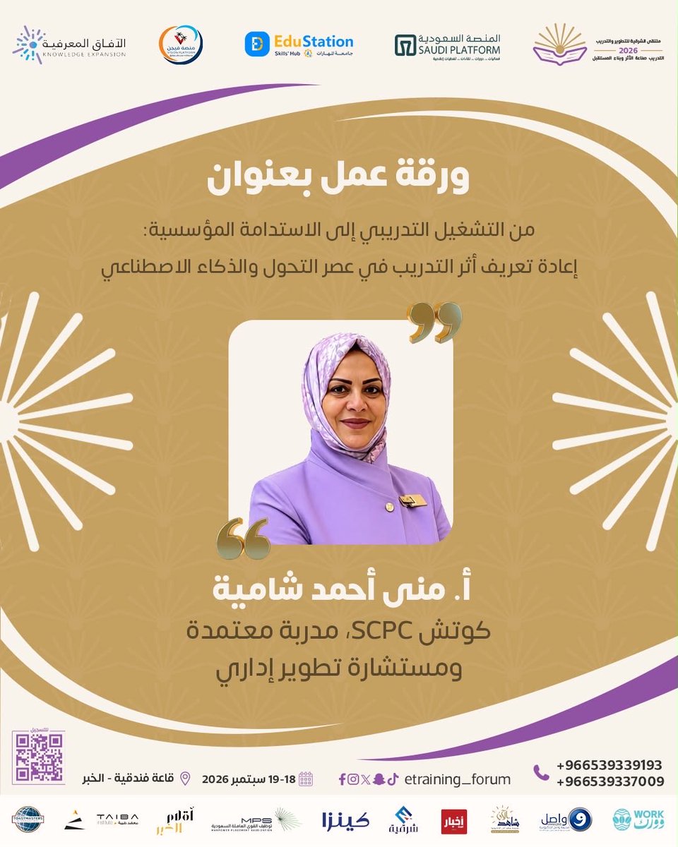 monaahmed791's tweet photo. هل ينتهي أثر التدريب بانتهاء البرنامج أم يبدأ من هناك؟
"من التشغيل التدريبي إلى الاستدامة المؤسسية: إعادة تعريف أثر التدريب في عصر التحول والذكاء الاصطناعي."
ضمن ملتقى الشرقية للتطوير والتدريب 2026.
📅 18–19 سبتمبر 2026 | 📍 الخبر
🔗 https://t.co/ioRR0O0dz5
#ملتقى_الشرقية للتدريب https://t.co/rh1Y42KQvQ