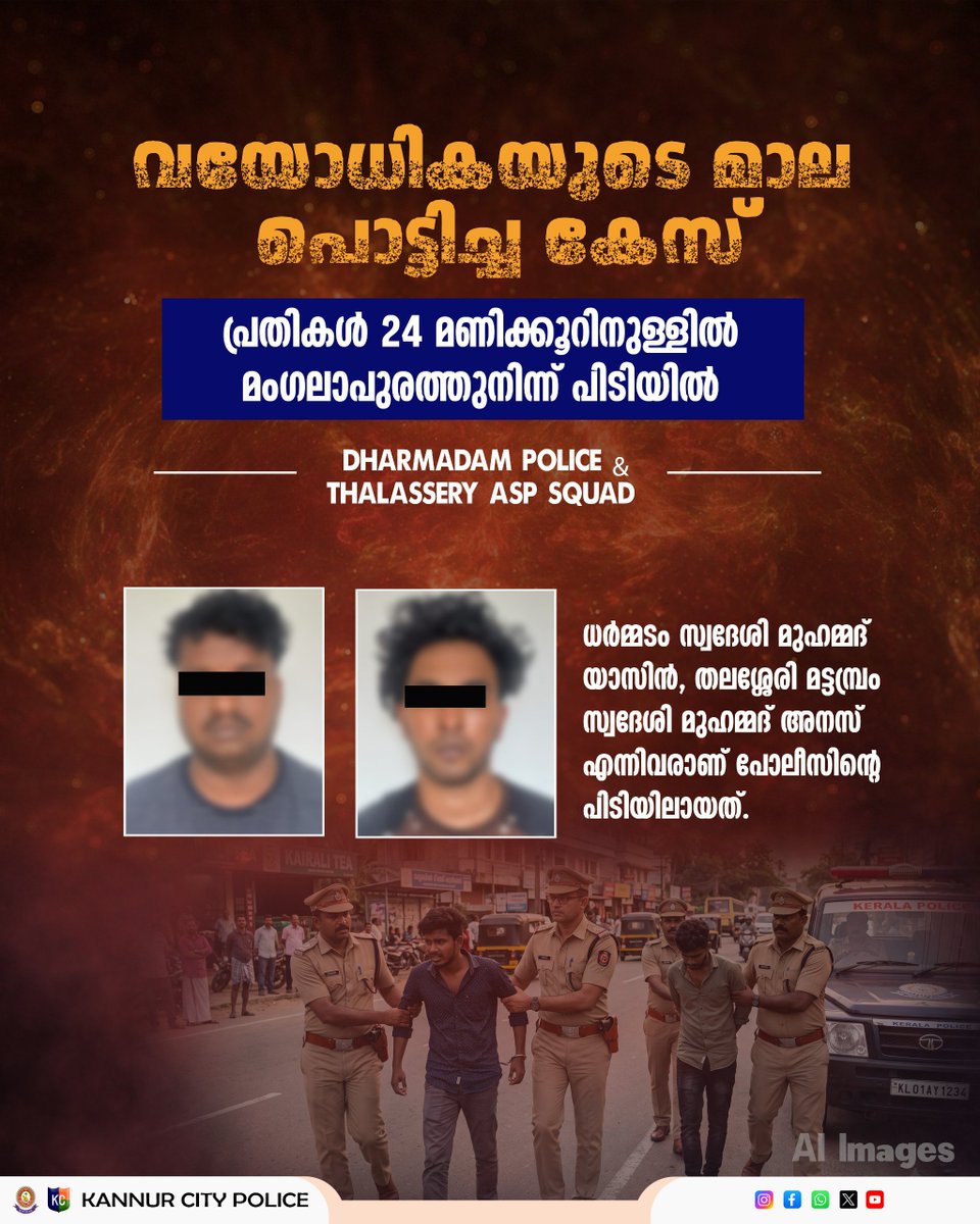 dpcknr's tweet photo. വയോധികയുടെ മാല പൊട്ടിച്ച കേസ്: പ്രതികൾ 24 മണിക്കൂറിനുള്ളിൽ മംഗലാപുരത്തുനിന്ന് ധർമ്മടം പോലീസും എഎസ്പി സ്ക്വാഡും ചേർന്ന് പിടികൂടി.

For more details 
https://t.co/QdQBOsOWUt https://t.co/u8nw20N5UM