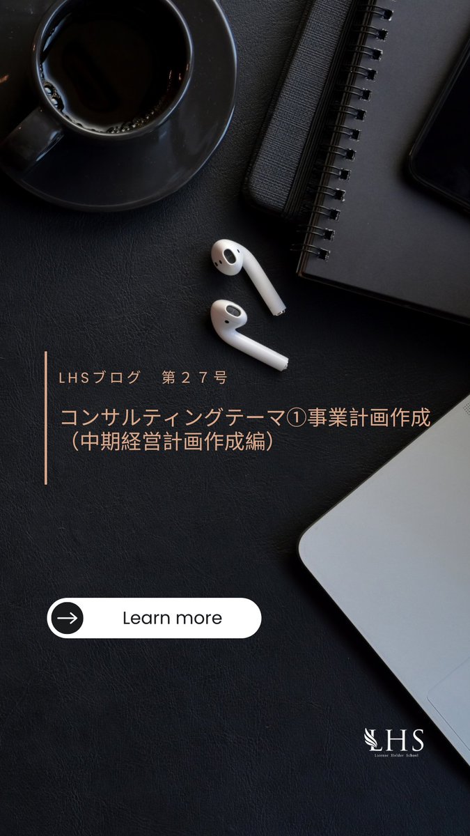 L_H_School's tweet photo. 「未来の地図」があれば、もう迷わない。🗺️
コンサルタントの核となる仕事【中期経営計画】をサクッと解説! ✅関係者の安心 ✅戦略的な意思決定 ✅変化への対応力
3〜5年先の指針をブログでチェック👇 https://t.co/t8g2vhWpq6
#コンサル #経営戦略 #LHS, https://t.co/FmbSH7UPjy