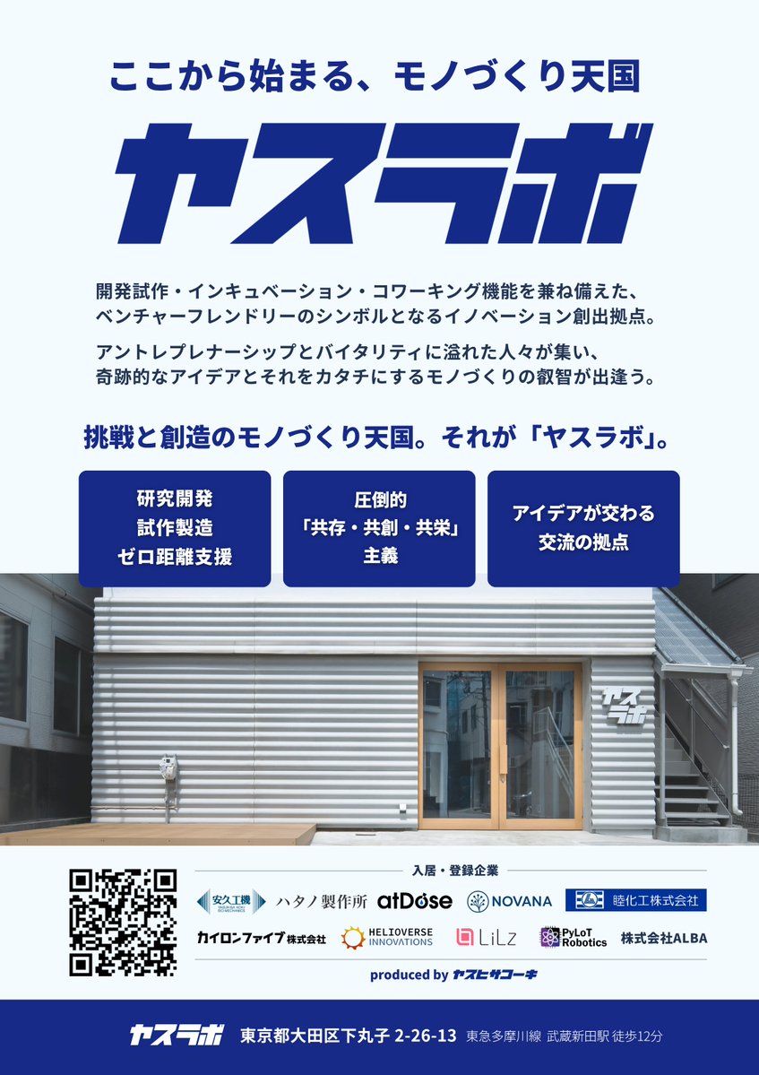 YASUHISA_KOKI's tweet photo. 中の人Fです！

ヤスラボから、新たな一歩。
医療機器スタートアップ atDoseの挑戦。

ヤスラボ入居企業 atDose が、DPO（Direct Public Offering）による資金調達を開始しました。

「大切な人の尊厳を守る」

その想いを形にするために。
開発の手を止めることなく、上市へ向かうために。

そして、成果と未来を「想いに共感してくれた仲間」と分かち合うために。

チームの皆さんが、日々泥臭く技術に向き合い、試行錯誤を重ねる姿を間近で見守ってきました。

安久工機およびヤスラボは、atDoseの新たな船出を全力で応援していきます！

ぜひ、この挑戦に込められた想いをご覧ください。

📖 note
https://t.co/Gi8AjCN9an

📰 PR TIMES
https://t.co/gmvuZGMaXE

オンライン説明会のご案内はこちらから
7月31日(金) 19:00～19:30（Zoom・事前予約不要）

代表取締役の中村社長より今回のDPOの目的について解説したのち、皆様からのご質問に直接その場でお答えいたします。ぜひお気軽にご参加ください。

https://t.co/ZUhfAzW6ce

#ヤスラボ #atDose #医療機器 #スタートアップ #DPO #モノづくり天国 #安久工機