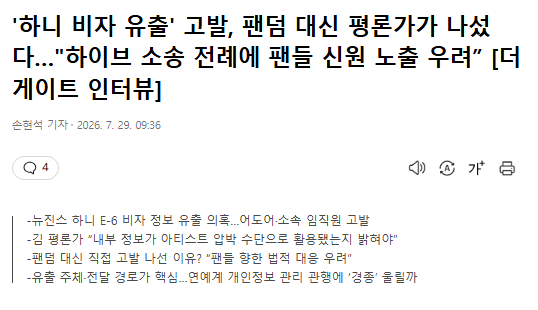juantokki's tweet photo. 'Hanni Visa Leak' Complaint Filed: A Critic Steps In Instead of the Fandom… "Fans Feared Their Identities Would Be Exposed Due to HYBE's History of Lawsuits" [The Gate Interview]
https://t.co/rx6zSqi26j

- NewJeans' Hanni visa information leak allegations… ADOR and company employees reported to police
- Critic Kim: "We need to determine whether internal information was used as a tool to pressure an artist"
- Why did a cultural critic file the complaint instead of the fandom? "Fans feared legal retaliation"
- Identifying who leaked the information and how it reached the media is key… Will this become a wake-up call for the entertainment industry's handling of personal information?

[The Gate]

ADOR and its employees were reported to the police on July 28 in connection with allegations that NewJeans member Hanni's visa information was leaked.

The complaint alleges that details such as the type of Hanni's E-6 (Arts and Entertainment) visa, its expiration date, and the status of her visa extension application were provided to a third party without her consent.

Beyond the question of whether personal information was unlawfully disclosed, the complaint focuses on determining whether internal company information was used as a means of pressuring an artist. If it is confirmed that someone within ADOR was involved in the leak, controversy surrounding the company's personal information management system and its duty to protect its artists is likely to be unavoidable.

Information regarding Hanni's visa became public through media reports citing "multiple music industry officials" between December 2024 and February 2025. Those reports included not only the expiration date of Hanni's existing visa, but also claims that she had not signed the extension documents prepared by ADOR. The controversy later escalated when some anti-fans filed civil complaints reporting Hanni as an illegal resident.

Kim Sung-soo, a cultural critic who filed the complaint against ADOR and its employees at Seoul's Yongsan Police Station on charges of violating the Personal Information Protection Act, told The Gate in an interview, "The investigation must identify who leaked the information and how it was passed to the media," adding, "If someone in a position of responsibility within the company was involved, it would constitute a failure of the company's duty to protect its artists."

The following is an interview with cultural critic Kim Sung-soo.

—"At the time, the cyberbullying against Hanni was severe… Who leaked her visa information?"—

You filed a complaint against ADOR and its employees for violating the Personal Information Protection Act.

- To summarize, I believe the agency itself was among those who either encouraged or failed to prevent the extreme cyberbullying directed at Hanni. The false narrative that she was an "illegal resident" spread widely, causing significant harm to both Hanni and her family. Information such as a person's visa type and expiration date is sensitive personal information that is difficult to know unless you are the individual concerned or an internal employee responsible for handling such matters. That is precisely why it deserves stronger protection.

If ADOR leaked this information externally in an attempt to restrict Hanni's activities, I believe it would constitute both a serious breach of contract and a violation of the law.

A cultural critic—not the fandom—filed the complaint.

- The fans had been preparing to file a complaint themselves, but they were concerned about potential disadvantages if their identities became known. As I understand it, there was significant hesitation because of HYBE's history of taking legal action against some fans who expressed critical opinions.

I see.

- After consulting with a law firm, I decided to take on the complaint myself in order to reduce the burden that would otherwise fall on individual fans while strengthening the legal approach. This complaint is not an emotional reaction from a particular fandom. Its purpose is to establish the facts clearly through a proper investigation.

It has been more than a year since the visa-related reports were published.

- At the time, the situation had become so serious that some anti-fans even filed civil complaints reporting Hanni as an illegal resident. Had the agency clearly explained the facts, the controversy could have been resolved much earlier. Instead, I believe they essentially stood by and did nothing.

Right.

- After watching the recently released content celebrating NewJeans' fourth debut anniversary and ADOR's response surrounding it, I concluded that this complaint could no longer be delayed. The quality of the content, released after such a long hiatus, fell short of fans' expectations, and throughout the process I felt there were issues with how the company treated both the artists and their fans. I decided it was time to hold ADOR accountable for whether it is truly doing everything it can to protect and manage its artists, and finalized the filing date for the complaint.

—"We must identify who leaked the information and how it was transmitted… The company's duty to protect its artists is the key issue"—

What do you believe the police investigation should focus on?

- Above all, it must determine who actually leaked the information and how it was passed along. The information at issue was personal information accessible only to a limited number of people, including Hanni herself, her family, and those responsible for supporting or managing matters related to her visa.

The investigation must thoroughly determine who disclosed the information externally and whether that individual held authorized access to it. If it is confirmed that someone in a position of responsibility was involved in the leak, it could constitute a serious illegal act that undermined the trust between the company and its artist. The investigative authorities must clearly determine whether a crime was committed and who bears responsibility.

What impact do you expect this complaint to have on future litigation or on the entertainment industry as a whole?

- If it is confirmed that an agency provided an artist's personal information to outsiders and used it as a means of restricting or pressuring that artist, it could constitute a serious breach of contract. I believe these allegations of personal information leakage could also serve as evidence in future legal disputes when determining whether the agency faithfully fulfilled its duty to protect its artists.

I also hope this complaint prompts the entertainment industry to reexamine how agencies collect and manage their artists' personal information. Information that directly affects an artist's legal status and ability to work—such as immigration status—should be managed under even stricter safeguards.

Your affection for the NewJeans members comes through clearly.

- As an adult, I want to say to the NewJeans members that I am sorry they have had to experience the reality that adults' greed can take away an artist's rightful rights and freedom. I believe that if they do not lose hope, the day will surely come when, together with their fans, they will once again be able to stand on stage and perform the music and performances they truly want, at the level of quality they aspire to.