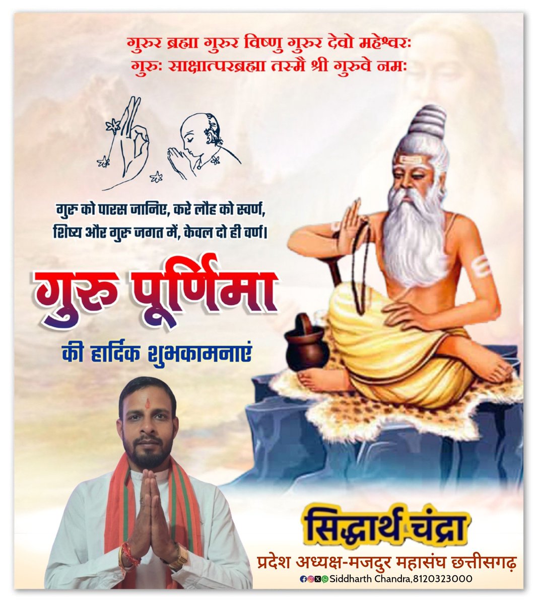 SiddharthC47764's tweet photo. गुरु पूर्णिमा के शुभ अवसर पर समस्त गुरुजनों को सादर प्रणाम।
गुरु का ज्ञान,मार्गदर्शन और आशीर्वाद ही जीवन को सही दिशा देता है। 

आइए,इस पावन पर्व पर अपने सभी गुरुजनों के प्रति कृतज्ञता व्यक्त करें और उनके आदर्शों पर चलने का संकल्प लें। https://t.co/Sf8p48TIoC