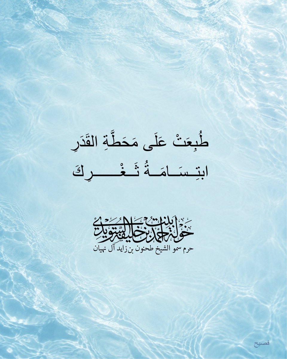 HHshkkhawla's tweet photo. طُبِعَتْ عَلَى مَحَطَّةِ القَدَرِ
ابتِسَامَةُ ثَغْرِكَ

Your smile was etched
upon the face of destiny.

#Khawla_Bint_Ahmed https://t.co/6GvBhfF1SQ