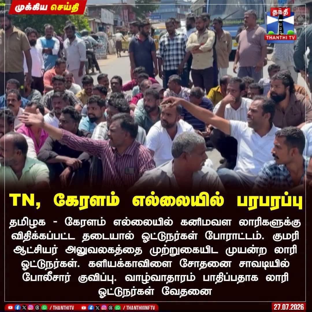 SivaSembian's tweet photo. தமிழ்நாடு  @CMOTamilnadu அரசின் கனிம வளம் காக்கும் புதிய அறிவிப்புக்கு மக்கள் ஆதரவு இருக்கிறது! 

தமிழ்நாட்டிலிருந்து கருங்கல், ஜல்லி, பாறைகள் மற்றும் பிற கட்டுமானக் கனிம வளங்கள் அண்டை மாநிலங்களுக்கு அதிகளவில் கொண்டு செல்லப்படுவதைத் தடுக்கும் வகையில் அரசிதழ் அறிவிப்பு வெளியிடப்பட்டுள்ளது. இதன் மூலம் அண்டை மாநிலங்களுக்குக் கனிம வளங்கள் கடத்தப்படுவதும், அதிகளவில் ஏற்றுமதி செய்யப்படுவதும் முறைப்படுத்தப்பட்டுள்ளது. 

இதனை எதிர்க்கும் வகையில், கேரளா & கர்நாடகா போன்ற மாநிலங்களுக்கு கனிம வளங்களை கடத்திச் செல்லும் சமூகவிரோதிகள் மற்றும் வாகன உரிமையாளர்கள் சுமையுந்து ஓட்டுநர்களைத் தூண்டிவிட்டு போராட்டத்தில் ஈடுபட வைக்கின்றனர். 

கனிம வளங்களைத் தொடர்ச்சியாகவும் திட்டமிட்டபடியும் சட்டவிரோதமாகக் கடத்துபவர்கள், இயற்கை வளங்களைச் சூறையாடும் கும்பல் மற்றும் அவர்களுக்குத் தூண்டுதலாக இருப்பவர்கள் மீது முதன்மைக் குற்றவாளிகளாக கருதப்பட்டு, அவரால் மீது குண்டர் சட்டத்தின் கீழ் வழக்குப் பதிந்து, கைது செய்து சிறையில் அடைக்க வேண்டும். 

பொது அமைதிக்கும் இயற்கை ஆதாரங்களுக்கும் பெரும் சேதம் விளைவிக்கும் எண்ணத்தில் இயங்கிய நபர்களின் லாரி, டிரக்ஸ் மற்றும் பிற வாகனங்கள் உடனடியாகப் பறிமுதல் செய்யப்பட வேண்டும். அத்துடன், சுரங்கம் மற்றும் கனிமங்கள் (வளர்ச்சி மற்றும் முறைப்படுத்துதல்) சட்டத்தின்படி, இத்தகைய நபர்களின்   சட்டவிரோதச் சொத்துக்களை முடக்கி, பறிமுதல் செய்ய  வேண்டும். 

சூழலியல் ஆர்வலர்கள் - சுற்றுச்சூழல் செயல்பாட்டாளர்களின் படுகொலைகளுக்கும் இத்தகைய சமூகவிரோதிகளே காரணமாக இருப்பதால் அவர்கள் மீது தயவு தாட்சண்யமின்றி மாண்புமிகு  @drtkprabhu_TVK அவர்கள் நடவடிக்கை எடுக்க வேண்டும் என்பதே மக்களின் எதிர்பார்ப்பாக இருக்கிறது. 

@prabu
