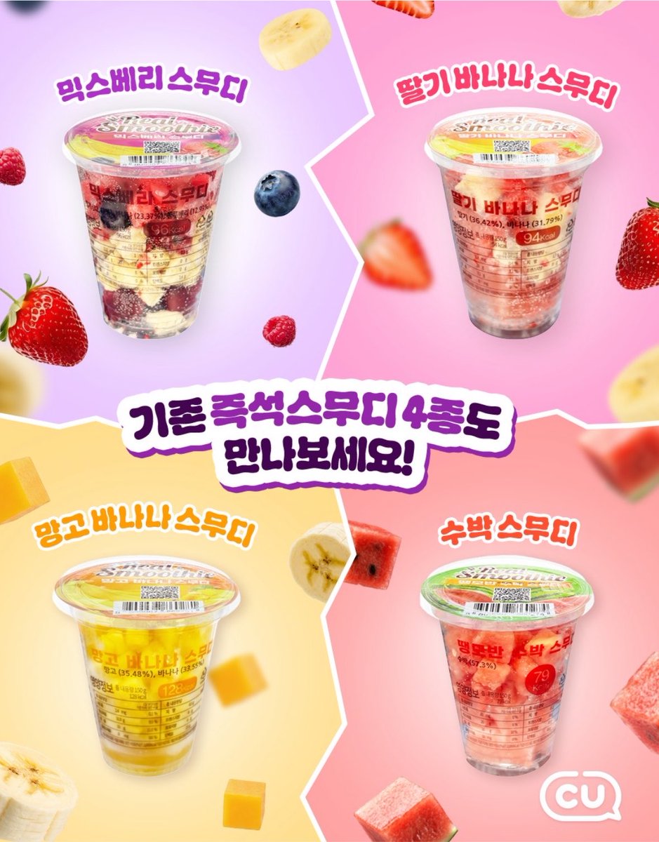 sinsang_info's tweet photo. 씨유 즉석스무디 아사이베리, ABC 출시! https://t.co/YZvebZheng