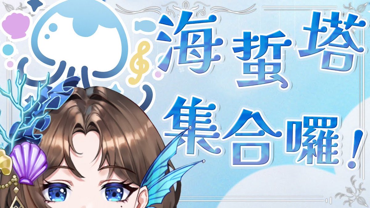 Jutta_Aglaea's tweet photo. ╭─ ♫ 直播通知 ♫ ─╮

海蜇塔集合囉~!! 今天要chill ~!!
一邊吃晚餐一邊聊天了

⏰晚上9點
直播連結: https://t.co/IHYTlAy7gn
╰────────────╯
#優上線 #Vtuber #台V https://t.co/3onmkdKCVH