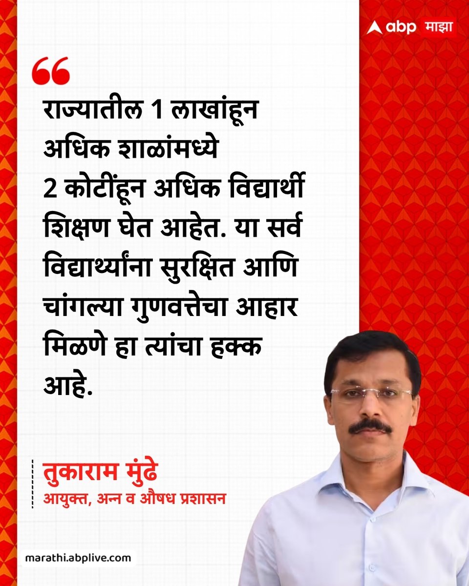 abpmajhatv's tweet photo. राज्यातील 1 लाखांहून अधिक शाळांमध्ये 2 कोटींहून अधिक विद्यार्थी शिक्षण घेत आहेत. या सर्व विद्यार्थ्यांना सुरक्षित आणि चांगल्या गुणवत्तेचा आहार मिळणे हा त्यांचा हक्क आहे. - तुकाराम मुंढे, आयुक्त, अन्न व औषध प्रशासन

#TukaramMundhe #FDA #foodsafety #LatestNews #Maharashtra

(Tukaram Mundhe, FDA, Food Safety, Maharashtra)
