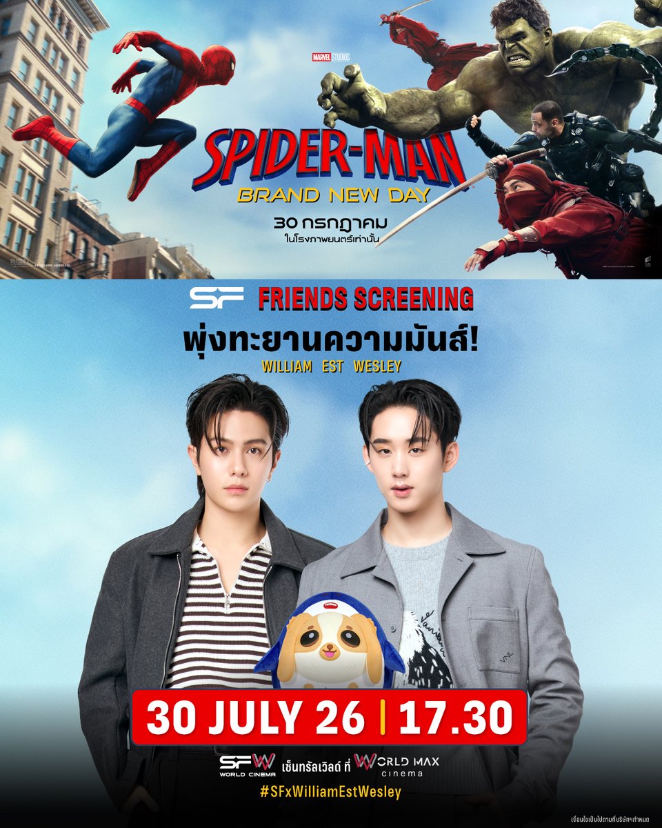 WeLoveSF's tweet photo. 🕷🕸วันนี้! ได้เวลาพุ่งทะยานความมันส์!
พบกับ WILLIAM, EST, WESLEY
ในรอบพิเศษ #SFFriendsScreening
Spider-Man: Brand New Day
ที่ SFW เซ็นทรัลเวิลด์ โรงภาพยนตร์ WORLD MAX CINEMA

🤩ทุกความมันส์ที่อยากแชร์
อย่าลืมติด #️⃣SFxWilliamEstWesley

#williamjkp #est_rvp #WESLEY
#SFxSpiderman
#ดูSpidermanที่SF
#SFgenCinema
#SFcinema 🍿❤