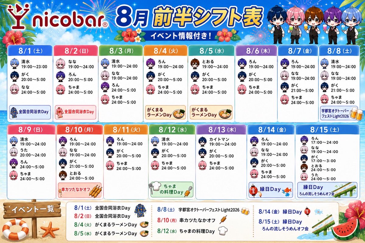 kaitomannicobar's tweet photo. 8月前半出勤日でーす
久しぶり出勤するよ！！
8月は浴衣dayやスタッフ考案のイベントなどなど盛り沢山てますよ！
月末ビアガーデンオフもあるよー https://t.co/1Z7zn89xi0