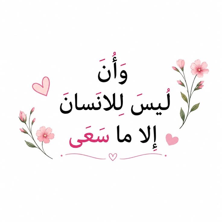 motm2na_'s tweet photo. وَأَن لَّيْسَ لِلْإِنسَانِ إِلَّا مَا سَعَىٰ🩷.. https://t.co/K3B9cTOtVQ