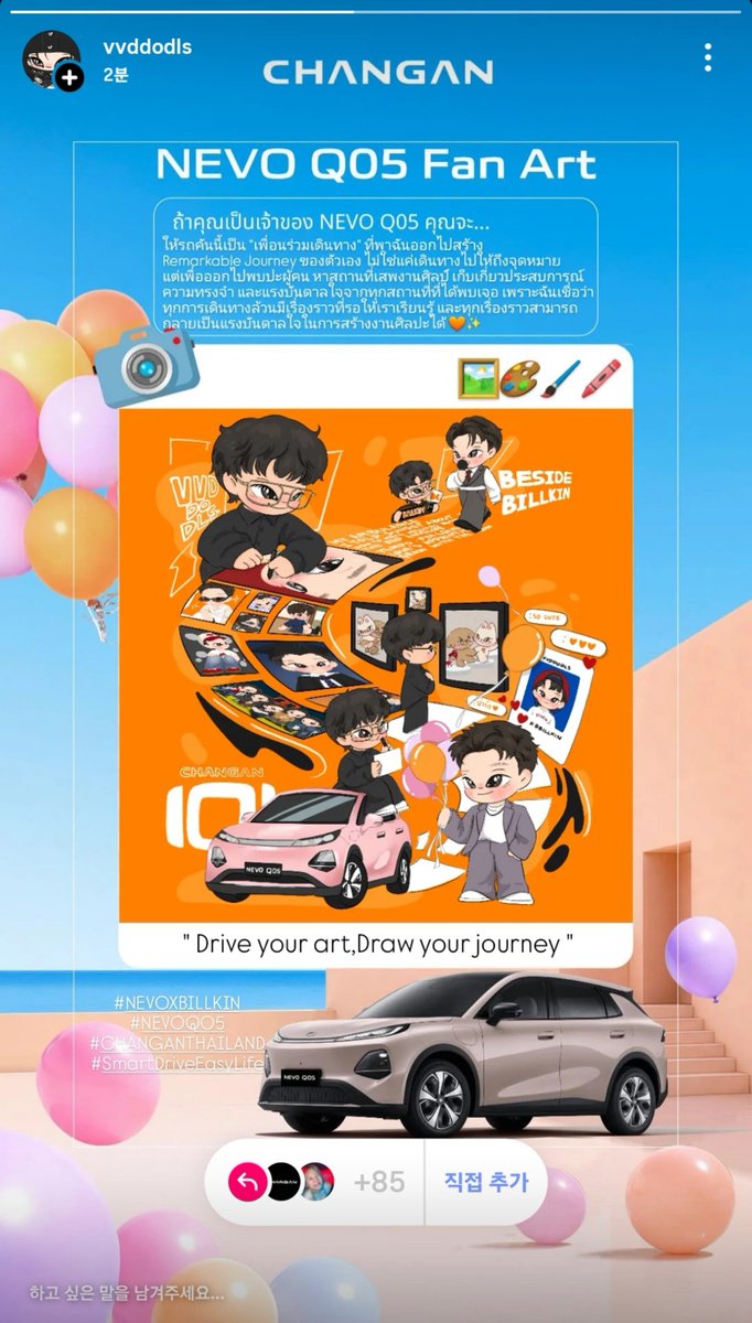 vvddodls's tweet photo. ถ้าได้เป็นเจ้าของ @CHANGANThailand NEVO Q05 🚗✨️ ฉันจะ..ให้รถคันนี้เป็น "เพื่อนร่วมเดินทาง" ที่พาฉันออกไปสร้าง "Remarkable Journey" ของตัวเอง ที่ไม่ใช่แค่เดินทางไปให้ถึงจุดหมาย แต่เพื่อออกไปพบปะผู้คน หาสถานที่เสพงานศิลป์ เก็บเกี่ยวประสบการณ์ ความทรงจำ และแรงบันดาลใจจากทุกสถานที่ที่ได้พบเจอ เพราะฉันเชื่อว่า ทุกการเดินทางล้วนมีเรื่องราวที่รอให้เราเรียนรู้ และทุกเรื่องราวสามารถกลายเป็นแรงบันดาลใจในการสร้างงานศิลปะได้

🎨🖼 : สตอรี่ของภาพวาดเล่าเรื่องราวถึง ความฝันที่ยิ่งใหญ่อีกฝันของฉัน คือการได้มีนิทรรศการภาพวาดแฟนอาร์ตของตัวเองสักครั้ง ความฝันที่เริ่มต้นจากดินสอหนึ่งแท่ง กระดาษหนึ่งแผ่น และหัวใจของฉันที่รักในการวาดรูป ที่มีแรงผลักดันจาก บิวกิ้น คนที่เป็นแรงบันดาลใจที่ทำให้ฉันเชื่อว่า หากเราตั้งใจและไม่หยุดพัฒนาตัวเอง ความฝันที่ดูไกลก็สามารถค่อยๆ เข้าใกล้ความจริงได้

ดังนั้น NEVO Q05 จึงไม่ใช่แค่รถยนต์สำหรับฉัน แต่คือพาหนะที่จะพาฉันออกจากห้องวาดรูปเล็กๆ ไปเปิดโลกกว้าง ค้นหาแรงบันดาลใจใหม่ๆ และเปลี่ยนทุกการเดินทาง ให้กลายเป็นผลงานศิลปะที่เต็มไปด้วยเรื่องราวและความหมาย

ถ้าถึงวันหนึ่งที่ฉันได้ยืนอยู่ในนิทรรศการศิลปะของตัวเอง มองเห็นผู้คนเดินชมภาพวาดที่เกิดจากประสบการณ์ตลอดเส้นทาง คงจะทำให้ฉันได้เห็นว่าความสำเร็จนั้นไม่ได้เกิดขึ้นเพราะปลายทางเพียงอย่างเดียว แต่เกิดจากทุกก้าวเล็กๆ ที่กล้าลงมือออกเดินทาง ที่ทำให้ทุกเส้นทางที่ผ่านมามีความหมาย 🥹🖍🧡✨️

#NEVOXBILLKIN #NEVOQ05 #CHANGANTHAILAND
#SmartDriveEasyLife