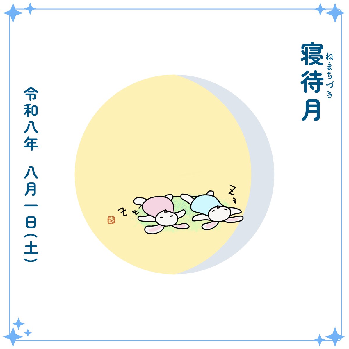 usakichinet's tweet photo. 8月1日（土）
🌖 寝待月（十九夜）

早く月を見ようと待ち構えていたふたりですが、うっかり寝落ち。やる気満々だった気持ちは、また明日に持ち越しです。

✦ 1 ✦ https://t.co/E1u9txmrNp