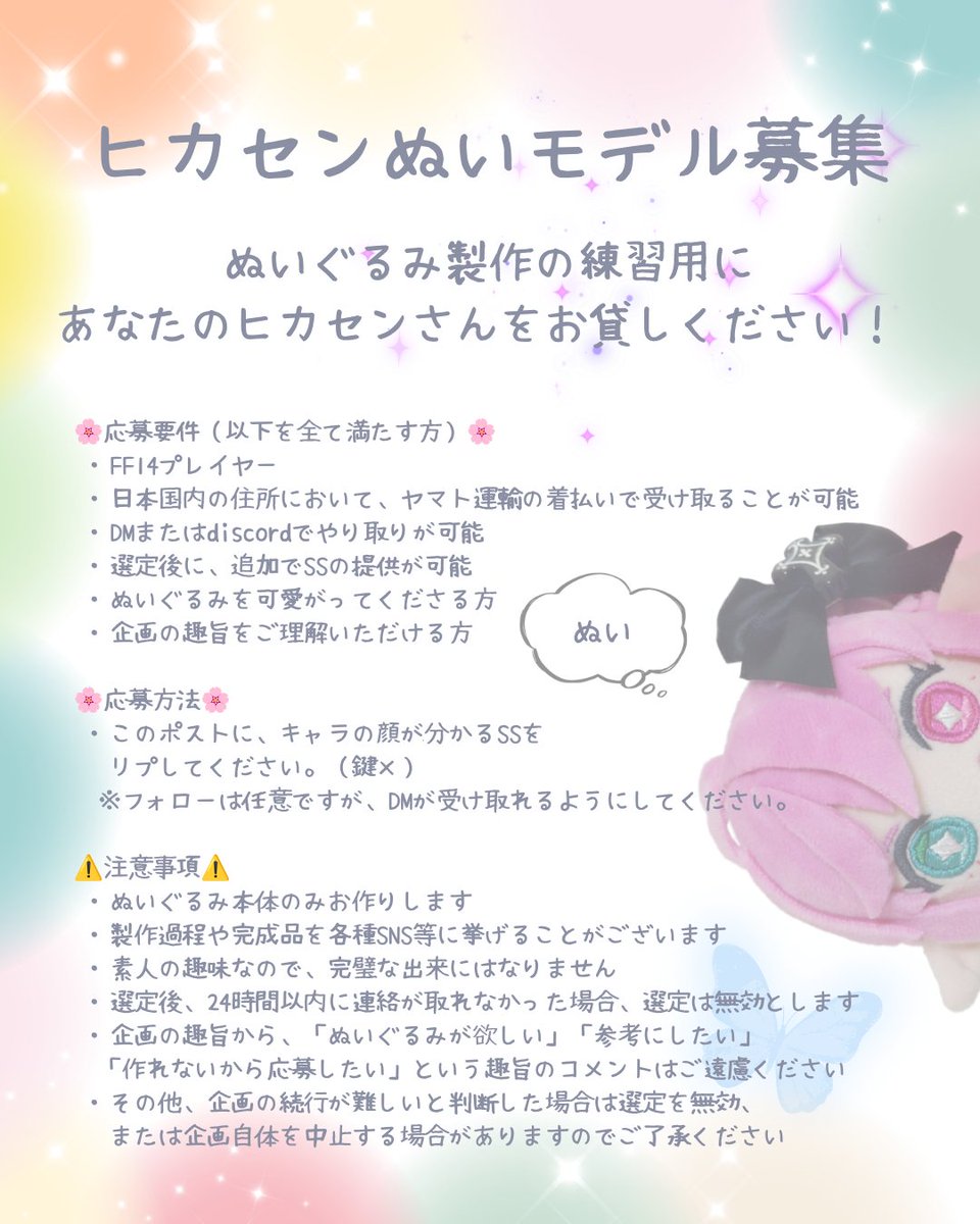 chem_rabbit's tweet photo. ◆ヒカセンぬいモデル募集◆
自機ちゃんをぬい製作の練習用にお貸しください！
個人的に製作実績が少ないボディなので、許容範囲広めの方！ご参加お待ちしております♥

製作数▶1名（複数の場合抽選）
〆▶8/1（土）22:00
素体▶てづくり推しぬいwawaちゃん15cm（画像2枚目）
応募方法など▶画像1枚目 https://t.co/7VHaVeC4oJ