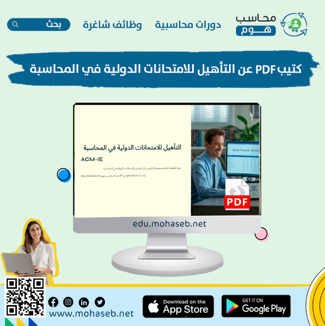 accdeliv's tweet photo. 📌 كتيب مجاني | التأهل للشهادات الدولية في المحاسبة (PDF)
دليل مختصر يساعدك على التعرف على أشهر الشهادات المحاسبية الدولية مثل CMA وCPA وكيفية الاستعداد لها.

🌟 لتحميل الكتيّب مباشرة:
https://t.co/OkIAReWjQl

🌟 إعداد | أكاديمية محاسب هوم

#محاسب #محاسب_هوم #كتب_محاسبية https://t.co/qTcpxixti2