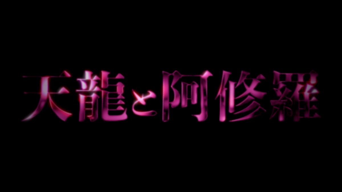 TajimaChie_W's tweet photo. 本日7/29 25:30より！TOKYO MX2
「きらめき放送局」にて
ドラマ「雫」「霞」「天龍と阿修羅」第4話放送📺
雫と霞は繋がってますよ‼️両方観ればより楽しめます(^^)
ぜひご覧ください📺‼️
【予告編】
霞https://t.co/OhRYBue55E
雫https://t.co/SPcBK2fUW1 https://t.co/IPeCffoIoh