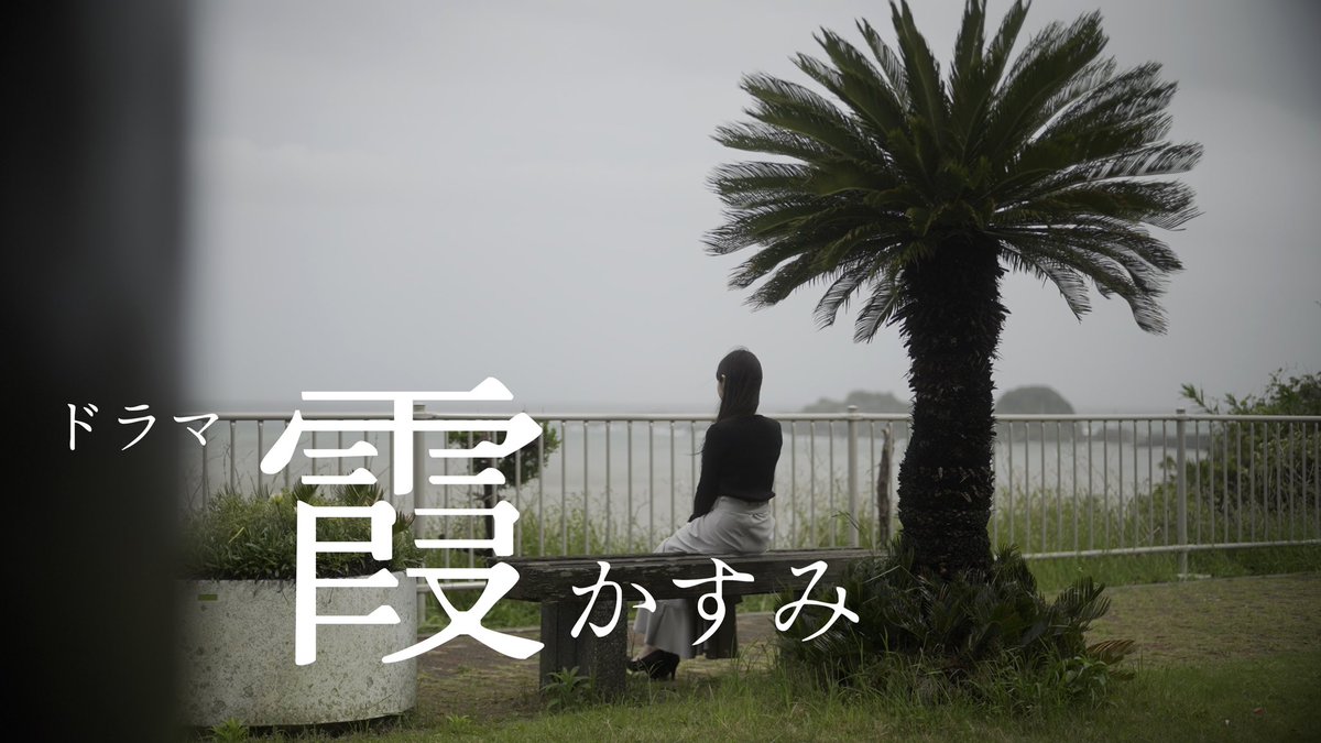 TajimaChie_W's tweet photo. 本日7/29 25:30より！TOKYO MX2
「きらめき放送局」にて
ドラマ「雫」「霞」「天龍と阿修羅」第4話放送📺
雫と霞は繋がってますよ‼️両方観ればより楽しめます(^^)
ぜひご覧ください📺‼️
【予告編】
霞https://t.co/OhRYBue55E
雫https://t.co/SPcBK2fUW1 https://t.co/IPeCffoIoh
