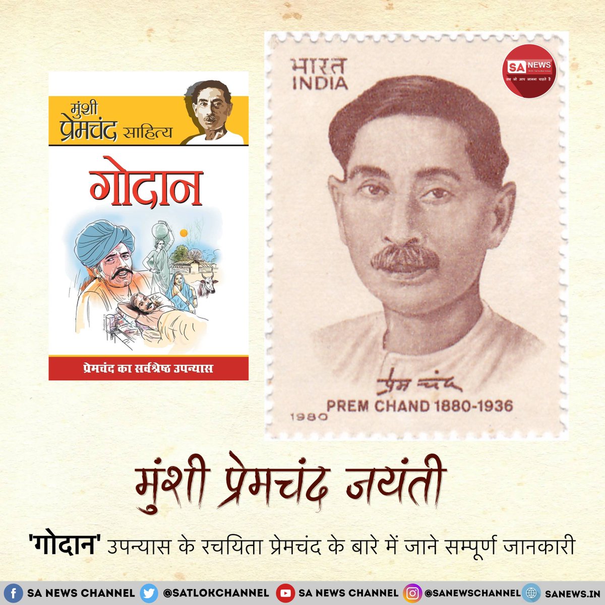 SatlokChannel's tweet photo. 31 जुलाई को मुंशी प्रेमचंद जयंती पर याद करें उस महान साहित्यकार को जिन्होंने अपनी कलम से किसानों, मजदूरों, महिलाओं और समाज के वंचित वर्ग की आवाज़ को शब्द दिए। जानिए उनका जीवन, साहित्यिक योगदान, प्रमुख उपन्यास, प्रेरक विचार और भारतीय साहित्य में उनका अमूल्य स्थान: https://t.co/93W6LktyaH | इंस्टाग्राम पर पर पढ़ने के लिए Link in Bio पर क्लिक करें

#MunshiPremchand #PremchandJayanti #MunshiPremchandJayanti2026 #HindiLiterature #HindiSahitya #Godaan #Gaban #Sevasadan #IndianLiterature #Premchand