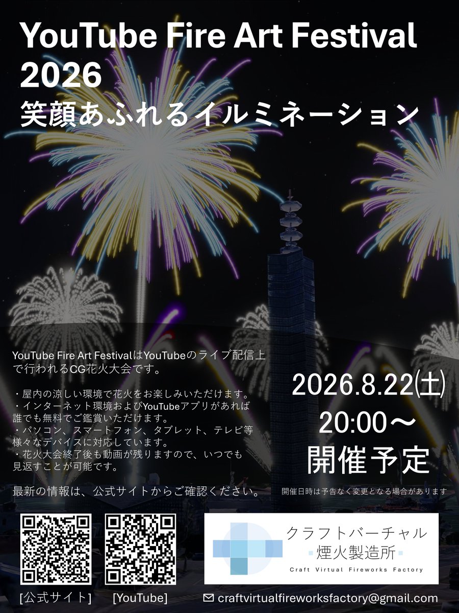 crafthanabi's tweet photo. YouTube Fire Art Festival 2026
開催日は2026年8月22日㈯20:00~に決定いたしました!最新情報は随時ホームページにて掲載しますので、ぜひご確認ください。酷暑の続く夏、ぜひ涼しい屋内で花火をお楽しみください! https://t.co/k95mUXNTZB