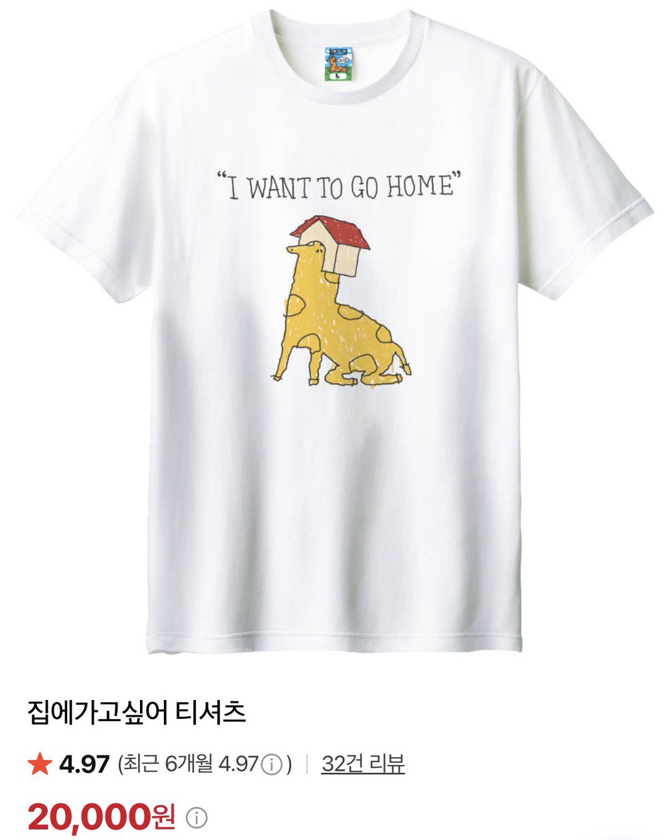 jan_nnne's tweet photo. 산 티셔츠 정보 💛

☑️ 왼그기그
🦒 집에가고싶어 티셔츠

https://t.co/vZZiijNpM9 https://t.co/80wdeLmCJi