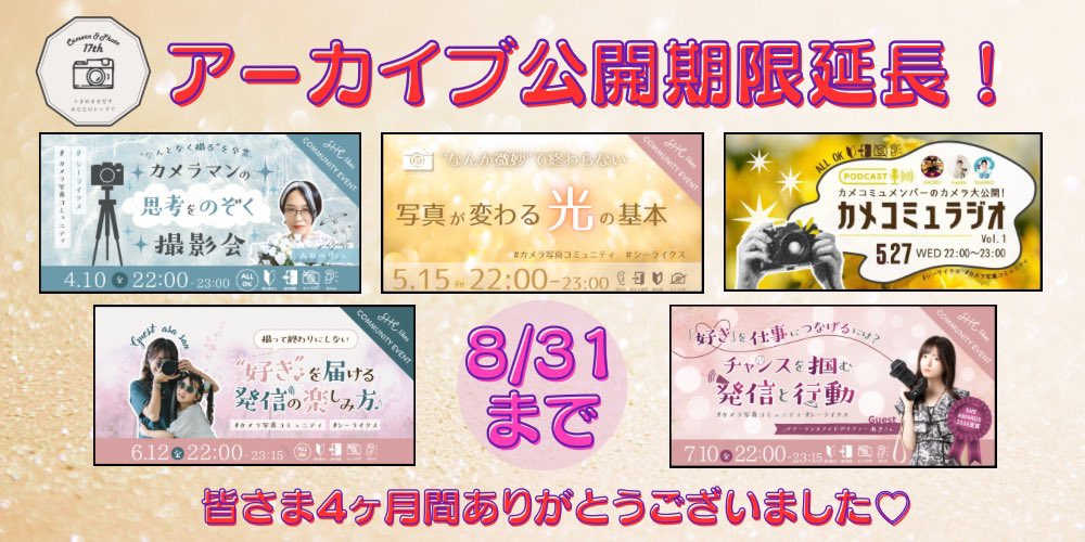 sc_kor2's tweet photo. 私たち #カメラ写真コミュニティ がこの４ヶ月間で開催してきたイベントアーカイブの公開期限を延長しました！

シーステからコミュニティイベントタブが完全に移行される8/31まで視聴できますので、この機会にぜひ何度もおかわりしてください🥳🫶

 #シーライクス
https://t.co/OmpNJ8ffbH https://t.co/OEABNlZOQC