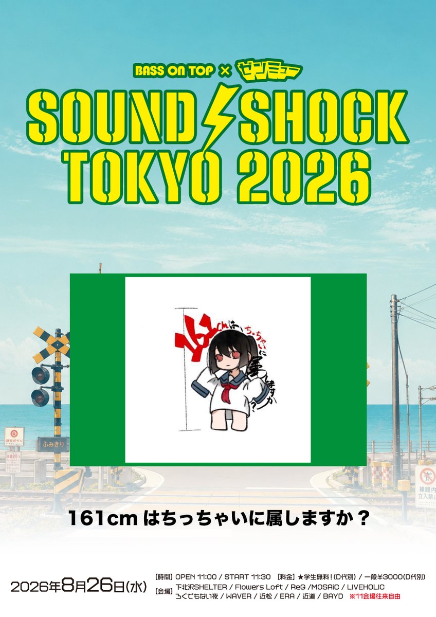 zenmu_live's tweet photo. 🎊#SST_26 出演BAND🎊

🔹161cmはちっちゃいに属しますか?

📅2026年8月26日(水)📍下北沢11会場
BASS ON TOP×ゼンミュー pre.
⚡️SOUND SHOCK TOKYO 2026⚡️

気になったら今すぐ
⬇️をフォローしてアーティスト情報もチェック💁
@161cmband

🛒チケット販売＆予約⬇️
➡️https://t.co/KgfuxtO00p

◆一般チケット購入
◆学生チケット(無料)予約
の2種を受付中！
※学生無料の方も必ず予約が必要となります
※学生証の提示が必須となります
