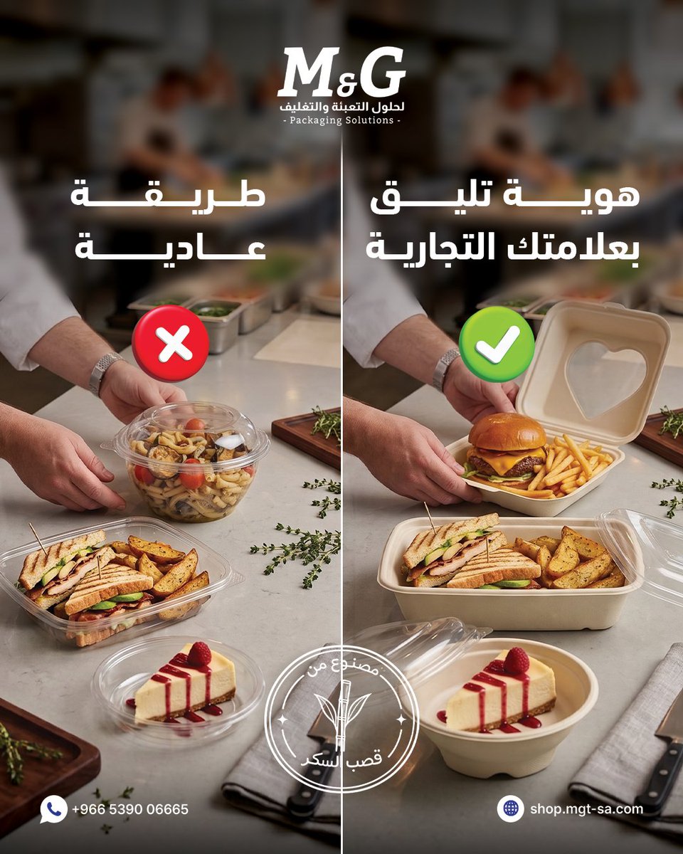 MGTrading__'s tweet photo. الانطباع الأول يبدأ من التغليف! 🍔📦
تقديم عادي ولا هوية تليق ببراندك؟ التفاصيل الصغيرة هي اللي بتعمل الفرق.
اختر علب أنيقة وجودة عالية تعزز قيمة مطعمك وتفرق مع عميلك من أول لحظة.
اطلب حلول التغليف الآن:
🌐 https://t.co/oceOmwj7PH
📱 0539006665 966+
#تغليف_مطاعم #تعبئة_وتغليف https://t.co/vXgoIehqTp