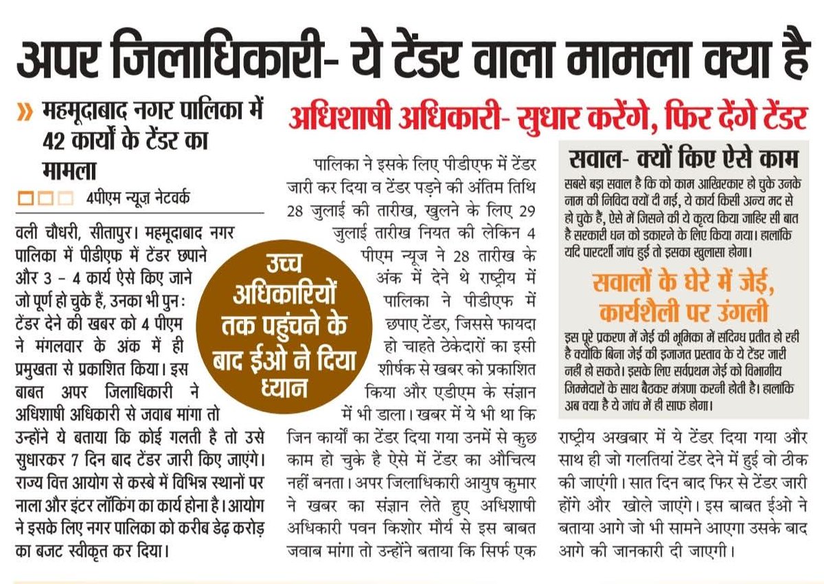 FactChe3982174's tweet photo. #सीतापुर: अपर जिलाधिकारी -  ये टेंडर वाला मामला क्या है! 
अधिशाषी अधिकारी - सुधार करेंगे, फिर देंगे टेंडर!
महमूदाबाद नगर पालिका में 42 कार्यों के टेंडर का मामला! 
@myogiadityanath @CMOfficeUP @myogioffice @InfoDeptUP @UPGovt @homeupgov @NagarVikas_UP @SUDA_UP @dm_sitapur https://t.co/fRXPKBdT2f