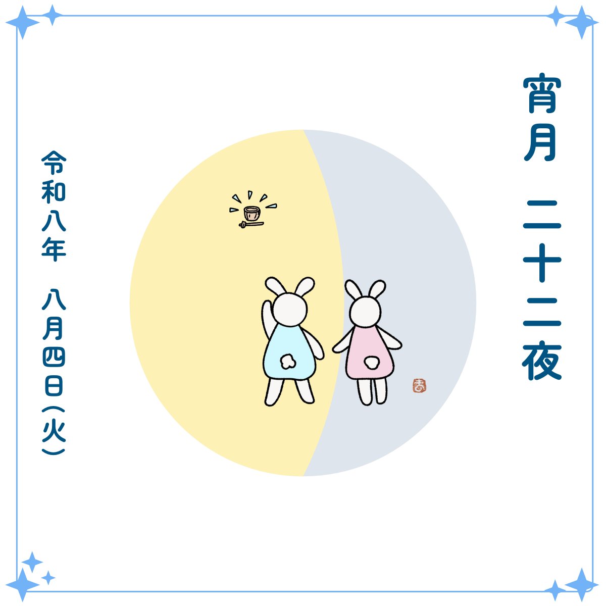 usakichinet's tweet photo. 8月4日（火）
🌗 宵月（二十二夜）

「いたいた！」置いてけぼりにしていた杵臼さんを、遠くに見つけました。

✦ 22 ✦ https://t.co/6TGjL4J2GA