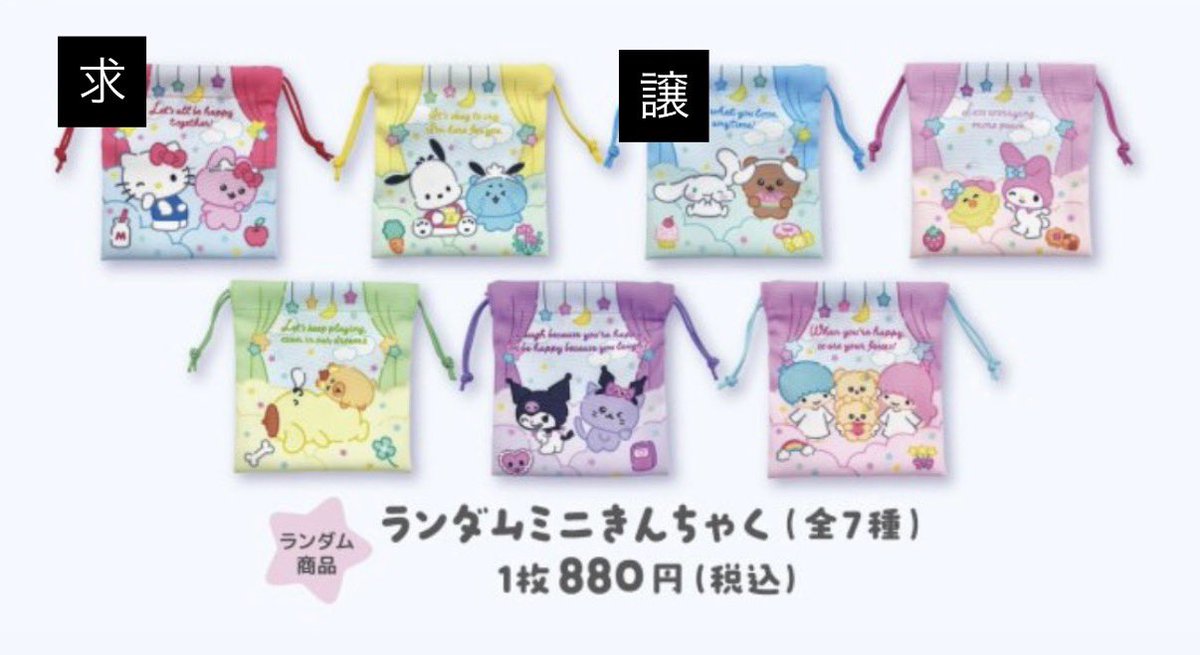 23___trhk's tweet photo. @1
チェゴシム サンリオ POPUP ランダムミニきんちゃく 巾着 交換

【譲】1枚目シナモン 2枚目マイメロ
【求】1.2枚目キティ

お心当たりのある方はお気軽にリプライにてお声がけください🙇🏻 https://t.co/NAk8egupYR
