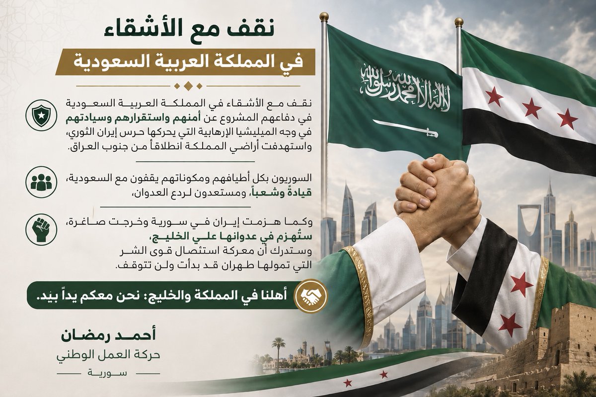 AhmedRamadan_SY's tweet photo. مع الأشقاء يداًً بيد ..

نقف مع الأشقاء في المملكة العربية #السعودية في دفاعهم المشروع عن أمنهم واستقرارهم وسيادتهم في وجه الميليشيا الإرهابية التي يحركها حرس إيران الثوري، واستهدفت أراضي المملكة.
السوريون بكل أطيافهم ومكوناتهم يقفون مع السعودية، قيادة وشعباً، ومستعدون لردع العدوان، وكما هُزمت إيران في #سورية وخرجت صاغرة، ستُهزم في عدوانها على الخليج، وستدرك أن معركة استئصال قوى الشر التي تمولها طهران قد بدأت ولن تتوقف.
أهلنا في المملكة والخليج: نحن معكم يداً بيد
#أحمد_رمضان Ahmed Ramadan
#حركة_العمل_الوطني #حلب