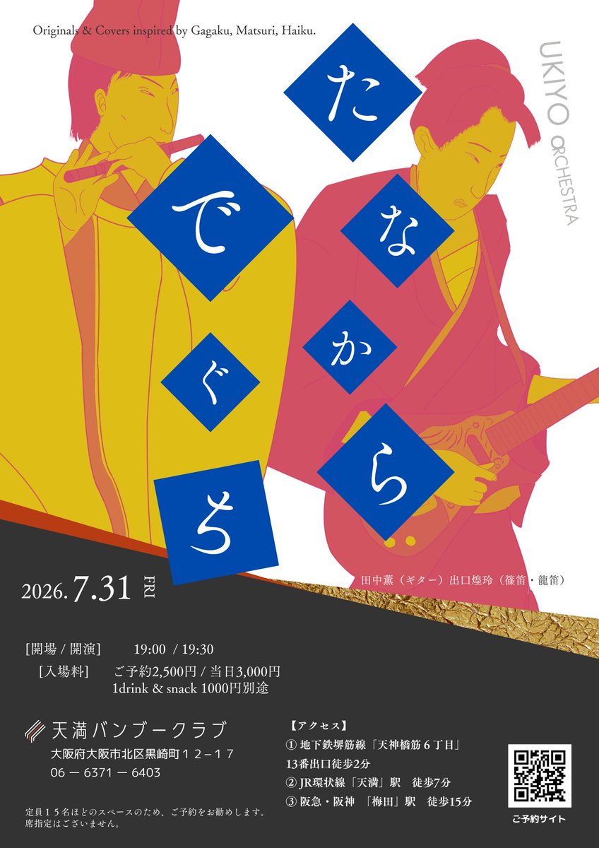 ukiyoorchestra's tweet photo. いよいよ明後日！

有難いことに残席、残り僅かとなりました。

たなでぐ初披露公演、是非お見逃しなく♪

#龍笛　#篠笛　#和ギター https://t.co/p9xN4klTx9