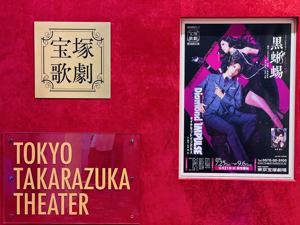 Re_my_Mine's tweet photo. 宝塚歌劇 宙組公演『黒蜥蜴』『Diamond IMPULSE』ソワレを観に来ました！(๑>◡<๑) https://t.co/Rglbq8kh8V