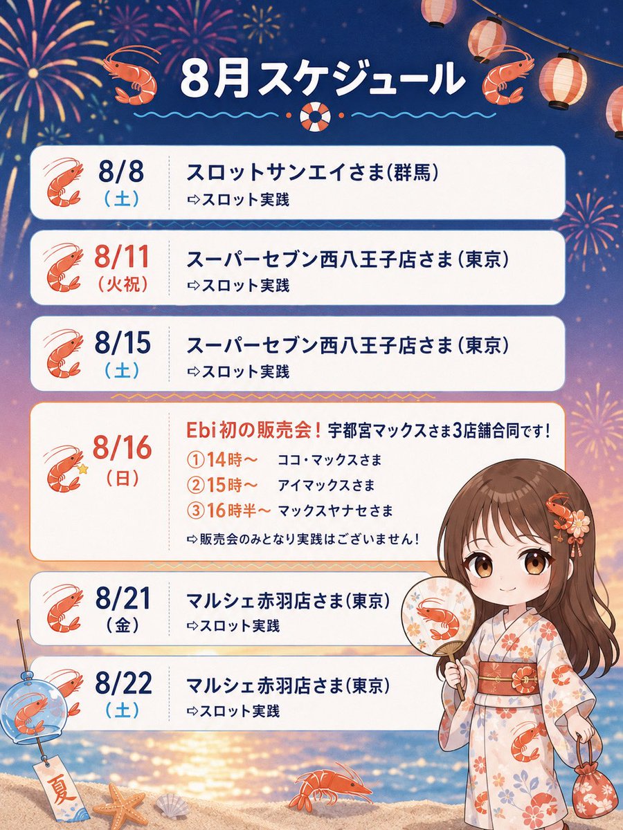 p_p2024p_p's tweet photo. 🍤8月 来店スケジュール🍤

いつもありがとうございます✨️の
店舗さまに加えて、8月はなんと
Ebi初めての販売会があります💁🏼‍♀️🛍

詳細など近くなったらまた
Xにアップしますぜ！

下半期そろそろ降り注げｴﾝﾍﾟﾗｰ👸

リポストいいね保存などなどなど！
ポチッとよろしくえびタイ🫶🏻
PR https://t.co/zvjmQil0JZ