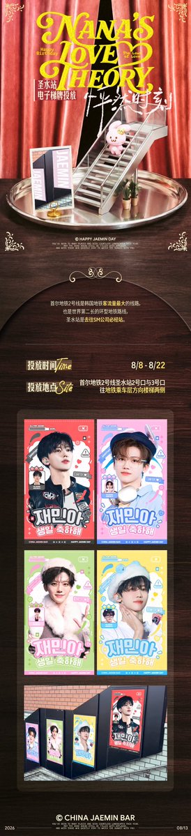 najaeminbar0813's tweet photo. #JAEMIN #재민 #ジェミン
#HAPPYJAEMINDAY 
<2026 JAEMIN 26th Birthday Project>
Part12 South Korea - Seongsu Station DID Ads Support

Date: 8.8-8.22
Address: Exits 2 and 3 of Seongsu Station

Photo authorized by @CaffeineA0813

𝒩𝒜𝒩𝒜'𝒮 𝐿𝒪𝒱𝐸 𝒯𝐻𝐸𝒪𝑅𝒴
재민아 생일 축하해! https://t.co/WEAW63M2q7