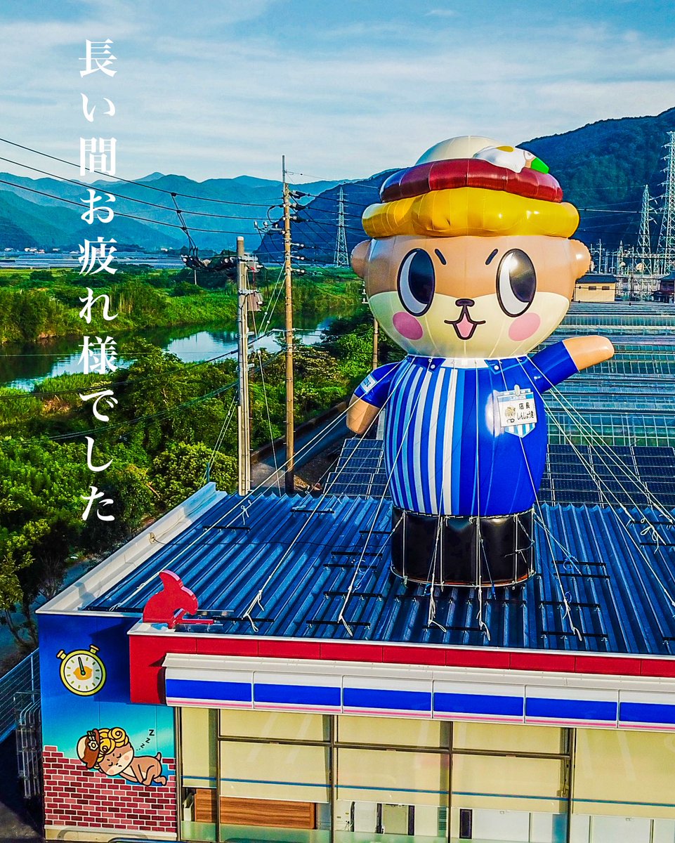 tosanikkidayo's tweet photo. しんじょう店長、長い間お疲れ様でした。
※あれから6年間、老朽化により撤去されました。
※写真は開店前の2020年7月21日。
#しんじょう君 #LAWSON https://t.co/PERCPwDCcQ