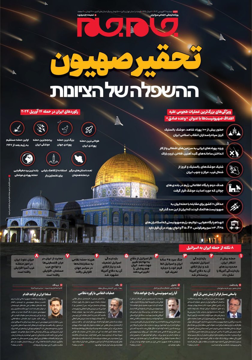 shafieian1355's tweet photo. جنگ اخیر رسماً از فروردین ۱۴۰۳ شروع شد، نه از جنگ ۱۲ روزه. به تاریخ وعده صادق ۱ دقت کنید.
لذا جنگ شد که پزشکیان آمد، نه این‌که وقتی پزشکیان آمد جنگ شد.
#روایت_جنگ_و_صلح

[تصاویر: صفحه اول روزنامه‌های ۲۷ فروردین ۱۴۰۳] https://t.co/epom0PDnxZ