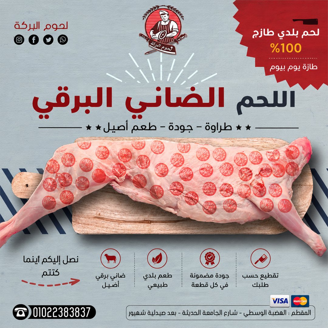 ElBarakaMeat's tweet photo. اللحم الضاني البرقي… لما الطراوة والطعم البلدي يجتمعوا في قطعية واحدة 🥩🐑

من لحوم البركة بنقدملك ضاني برقي بلدي طازة، بطعم أصيل وجودة تفرق من أول لقمة
ونقطعهولك بالطريقة اللي تناسب أكلك، سواء مشويات، طواجن، فتة أو تسوية على نار هادية
طازة يوم بيوم
جودة مضمونة
وتقطيع حسب طلبك https://t.co/K5WmVBSjDY