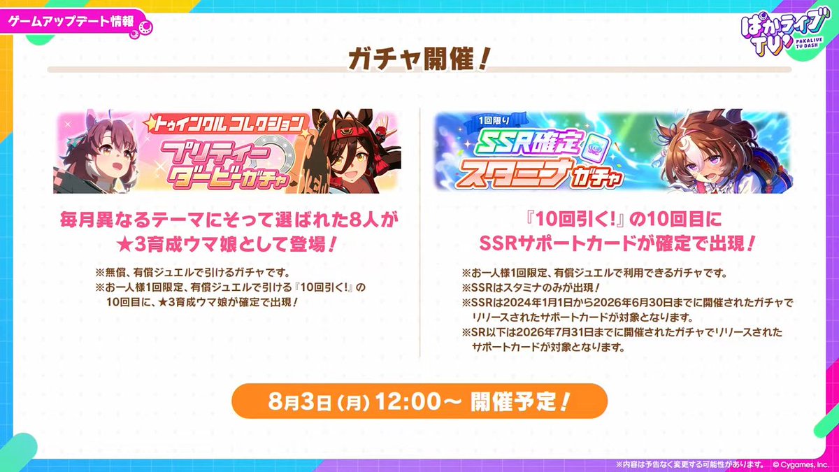 umamusume_GW's tweet photo. 【ガチャ情報】
7月末から開催される有償ガチャが公開！
水着キャラのみが輩出される夏休みガチャなどが始まるようです！

https://t.co/t5WbxjneIu

#ウマ娘 #ぱかライブTV https://t.co/sC2bJDibo1
