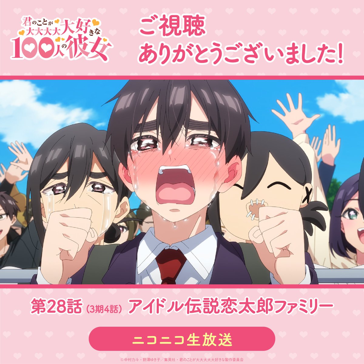 hyakkano_anime's tweet photo. ／
　　　　　ニコニコ生放送
❤ご視聴ありがとうございました❤
＼

第28話(3期4話)「アイドル伝説恋太郎ファミリー」をご視聴いただきありがとうございました✨

感想は #アニメ100カノ でつぶやいてください❣ https://t.co/2aaMchigtL